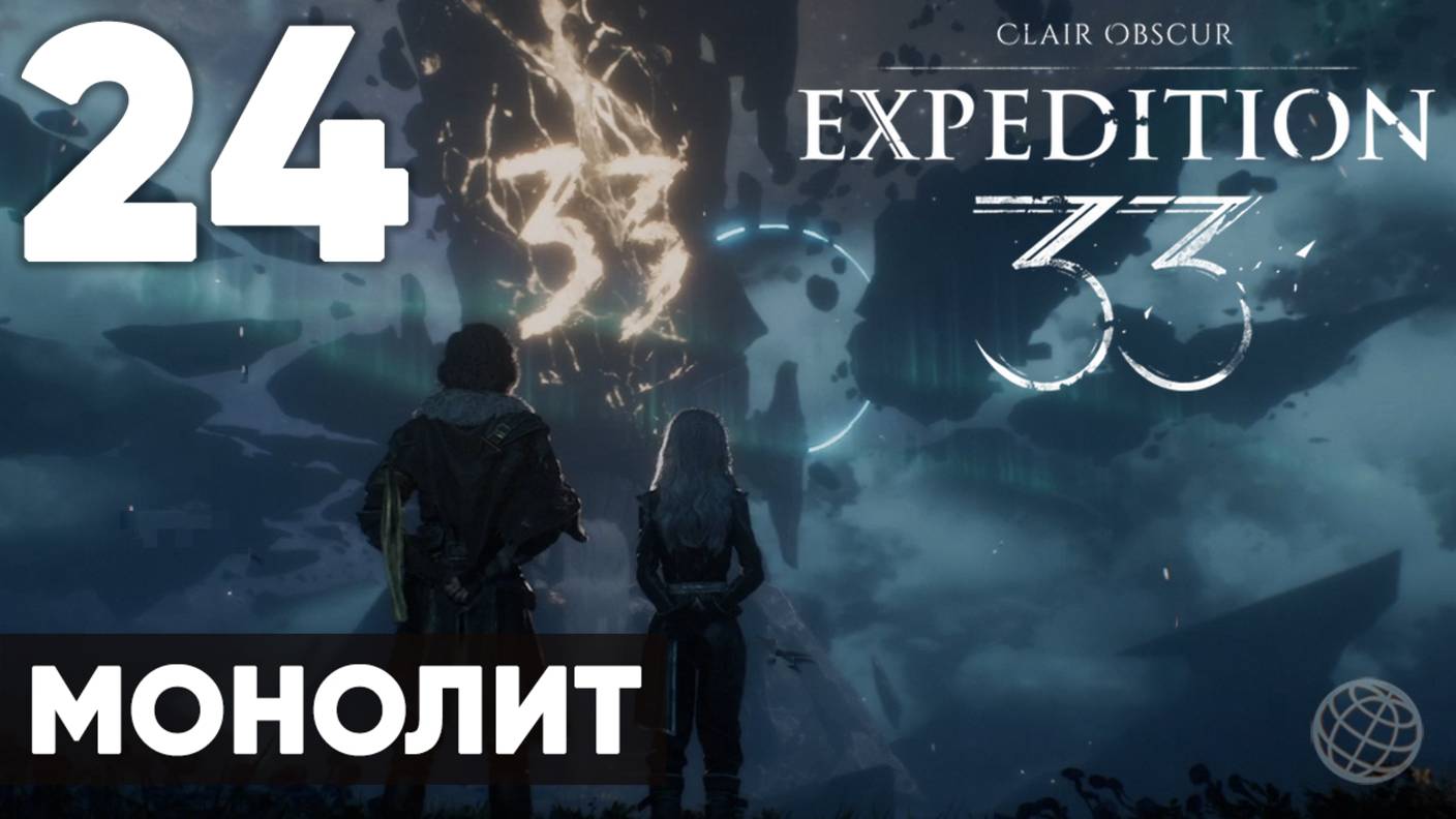 Clair Obscur: Expedition 33 — Прохождение на русском без комментариев ➤ Часть 24 Монолит