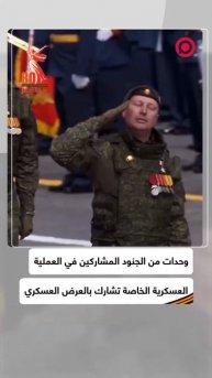الوحدات العسكرية المشاركة في العملية العسكرية الخاصة تشارك بالعرض العسكري بالساحة الحمراء