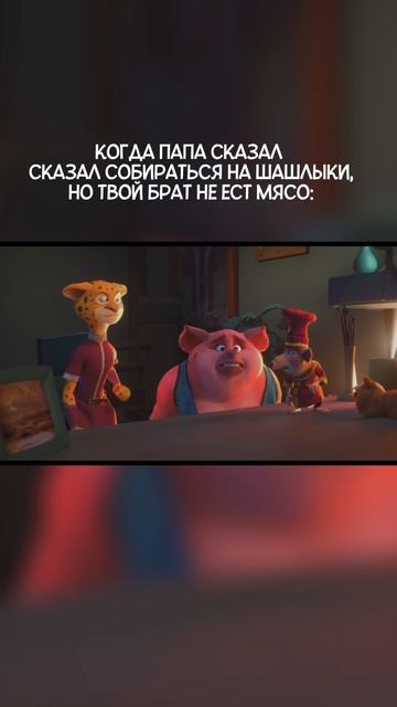 Как можно не любить шашлыки?!!! #зверолэнд #мультик #чтопосмотреть #длядетей #кино #мультфильм