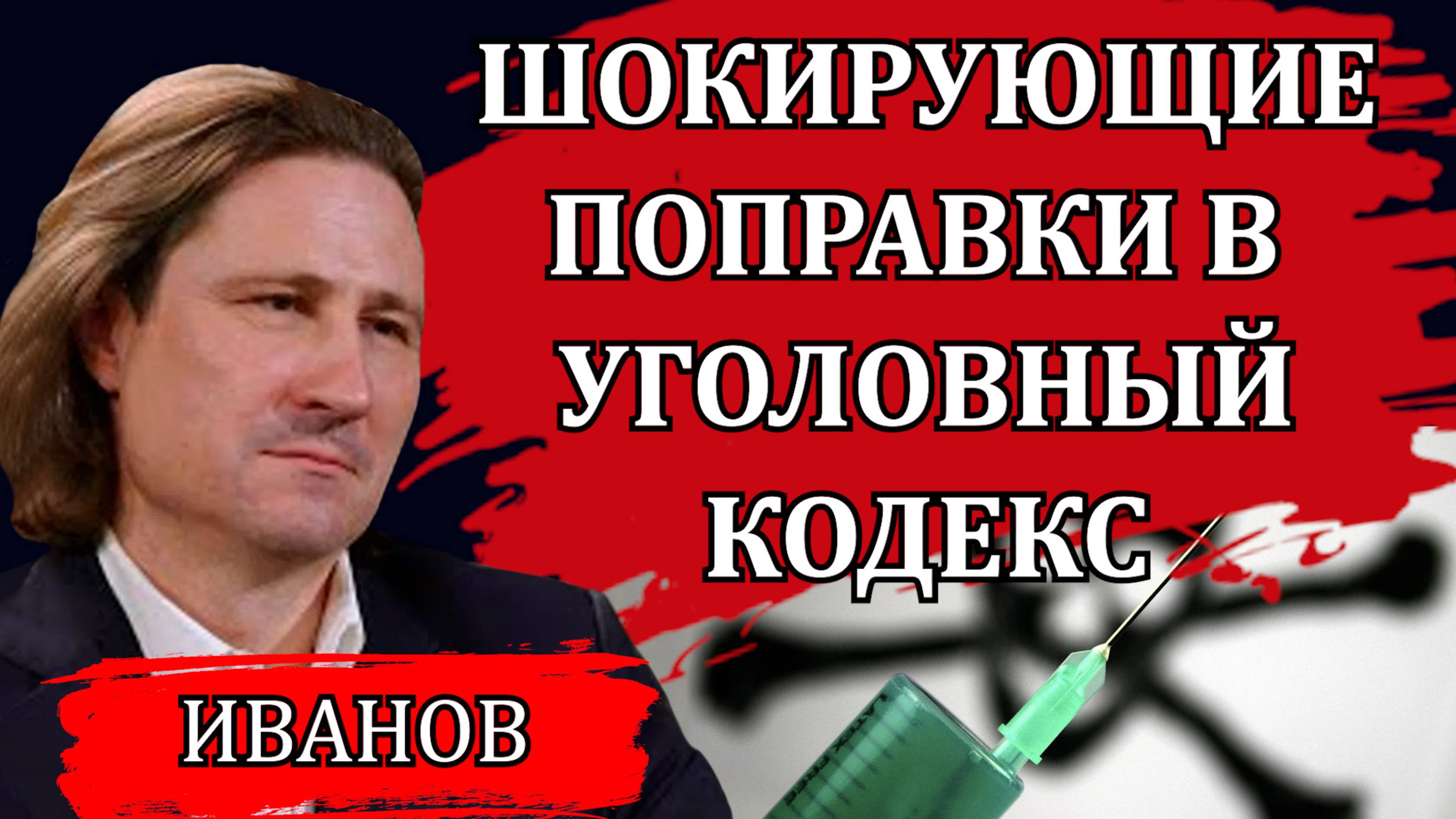 Срочно! Шокирующие поправки в Уголовный кодекс. К чему нас готовят / Денис Иванов