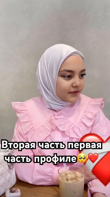 Подруга если ты смотришь это видео пожалуйста постави
