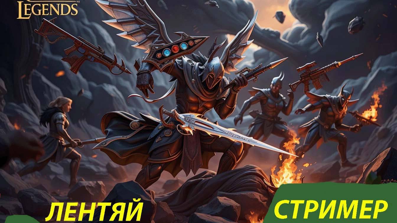 Лентяй стримит RAID