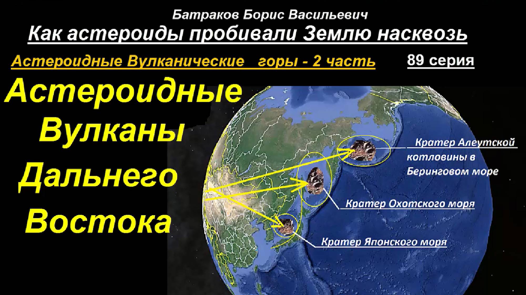 89. Астероидные Вулканы Дальнего Востока