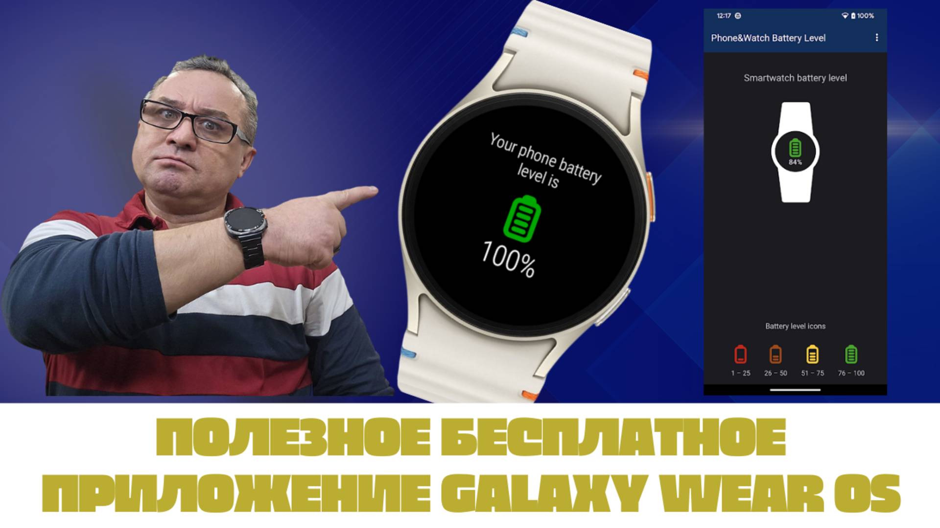 Бесплатное Phone & Watch Battery Level для Galaxy Watch Ultra, Watch 7....
