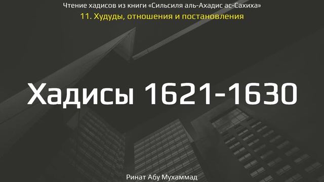 161. Сборник хадисов пророка Мухаммада ﷺ «Cильсиля аль-Ахадис ас-Сахиха» || Ринат Абу Мухаммад