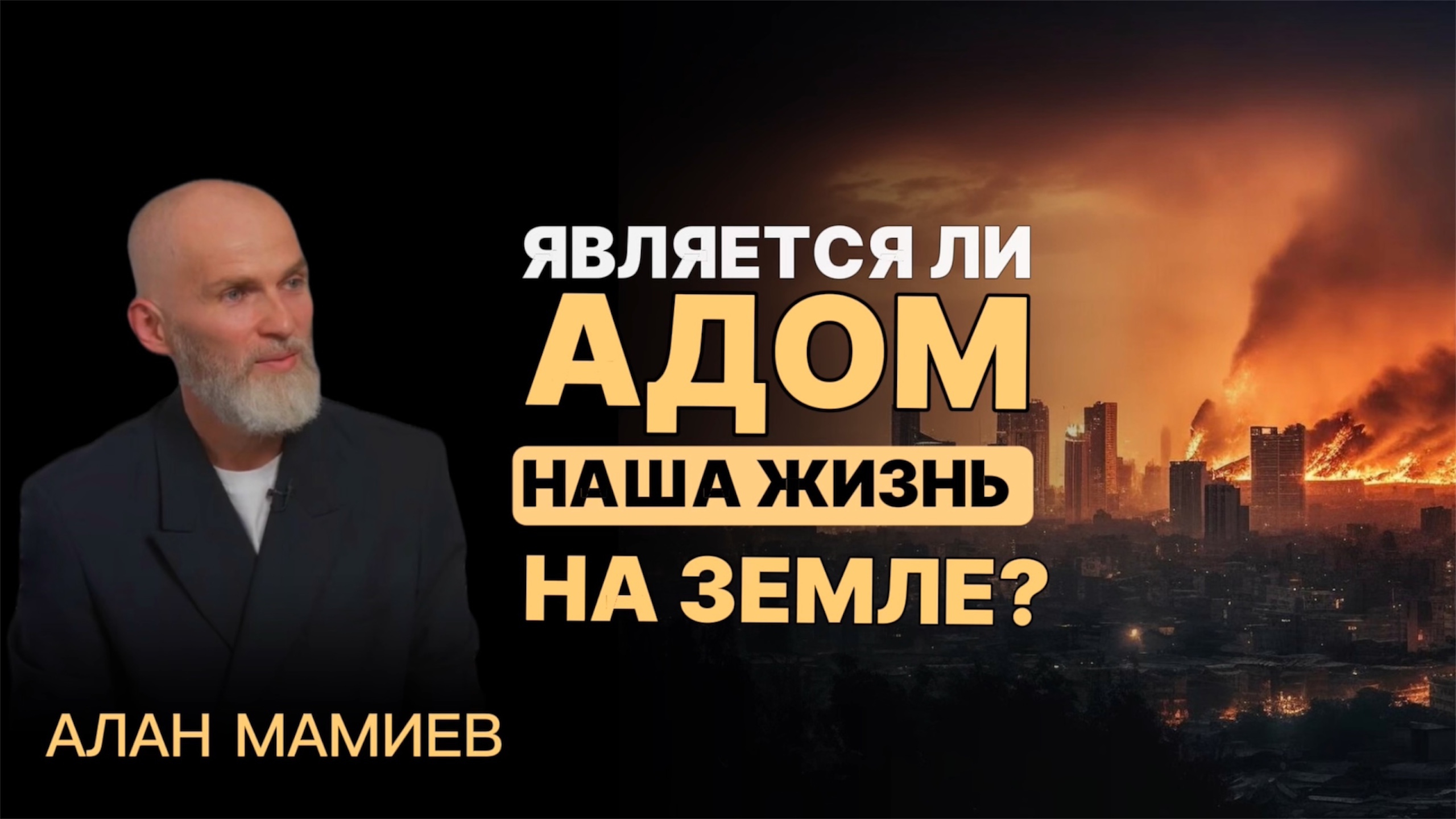 Является ли АДОМ наша жизнь на ЗЕМЛЕ ?