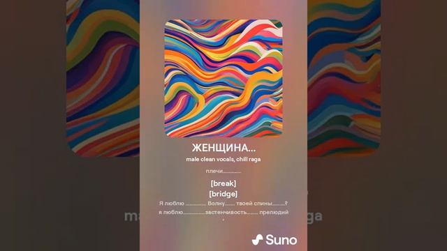 ЖЕНЩИНА.../ Автор стихов и песни Roman Lomkin. program Suno.