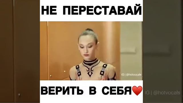Не переставай верить в себе