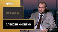 «Всё о главном». Алексей Никитин