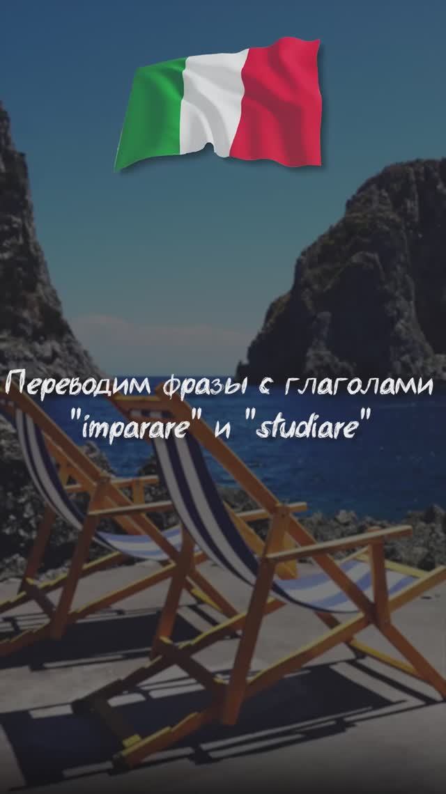Переводим фразы с глаголами "imparare" и "studiare"