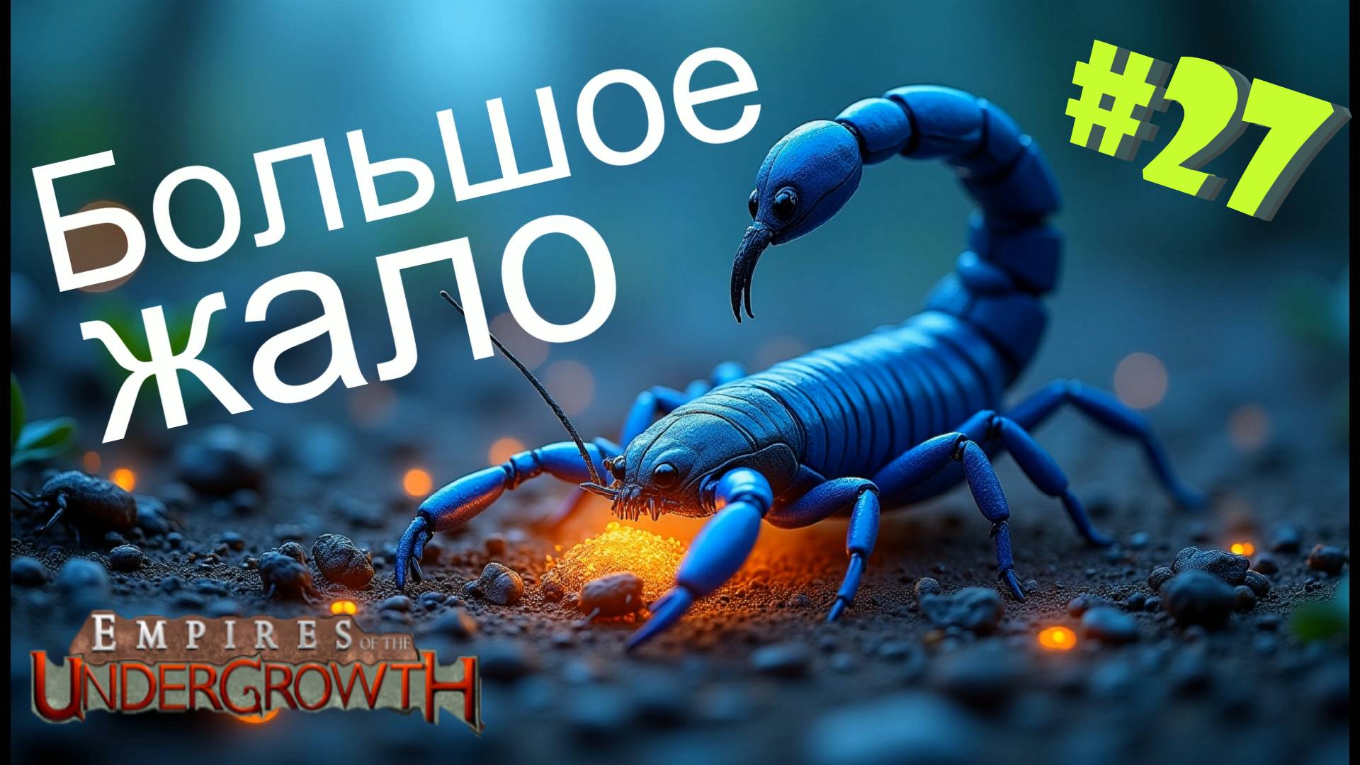 Огромный Скорпион пробрался в термитник! #27 Empires of the UnderGrowth
