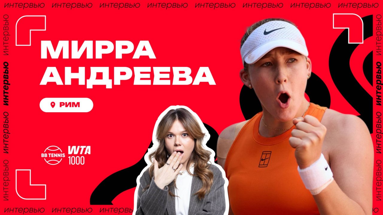 Мирра Андреева – о матче с Аранго и работе с психологом | WTA 1000 в Риме