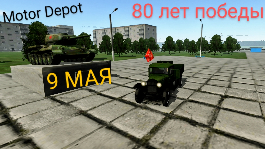 МОТОР ДЕПОТ 80 лет победы сообщение(9 мая )