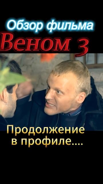 Веном-3-ТРЕШ-ОБЗОР в профиле