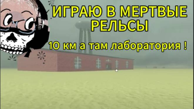 ИГРАЮ В МЕРТВЫЕ РЕЛЬСЫ! ЗАЛУТАЛА ФОРТ!