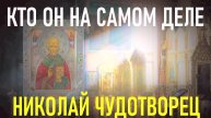 Кто такой Николай Чудотворец на самом деле? Тайны святого, о которых молчат! Молитва на удачу