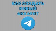 Как создать новый аккаунт в Телеграмме