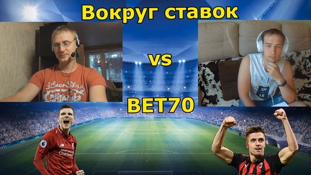 Подарок подписчику! /ФУТБОЛЬНЫЙ АКИНАТОР #1 | BET70  vs Вокруг Ставок