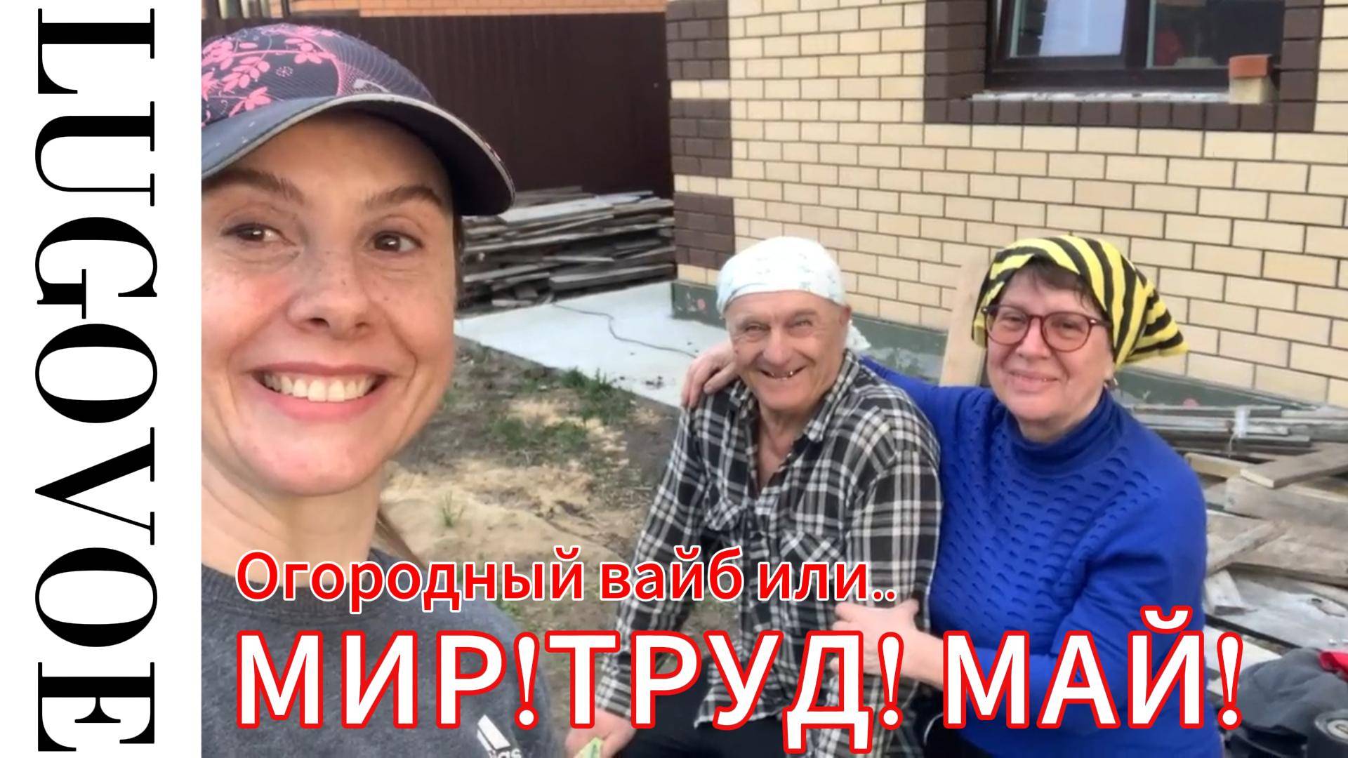 МИР! ТРУД! МАЙ! ОГОРОДНЫЙ ВАЙБ