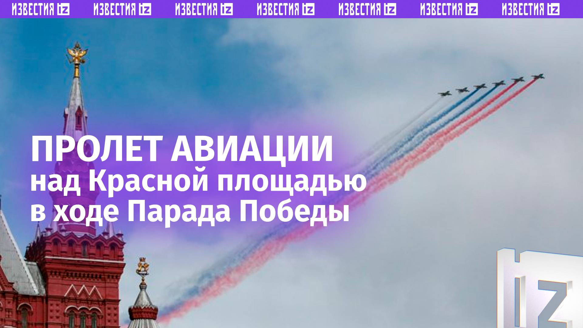 Триколор в небе: авиация на Параде Победы в Москве