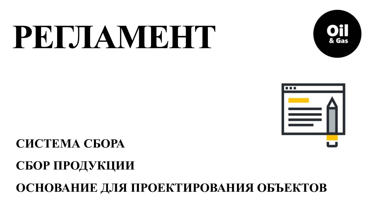 Правила разработки месторождений углеводородов ч.10 «Система обустройства, подготовка и транспорт."