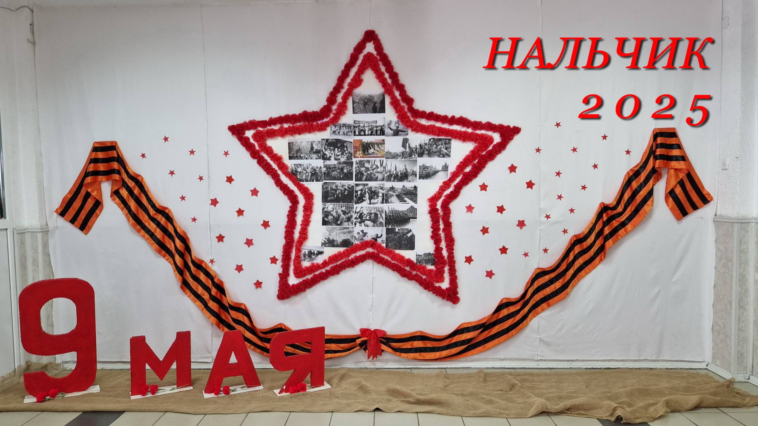 Нальчик, 9 мая 2025г.