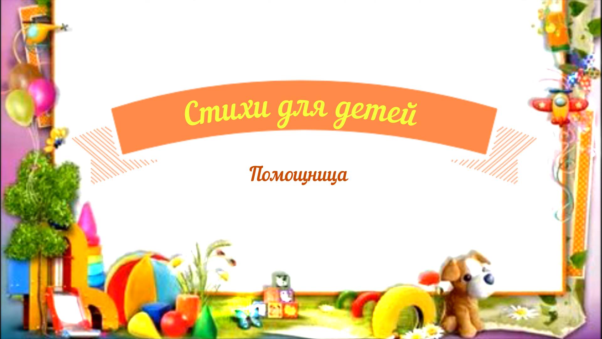 Стихи для детей аудио