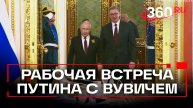 Вувич прибыл на встречу с Путиным в Большой Кремлёвский дворец