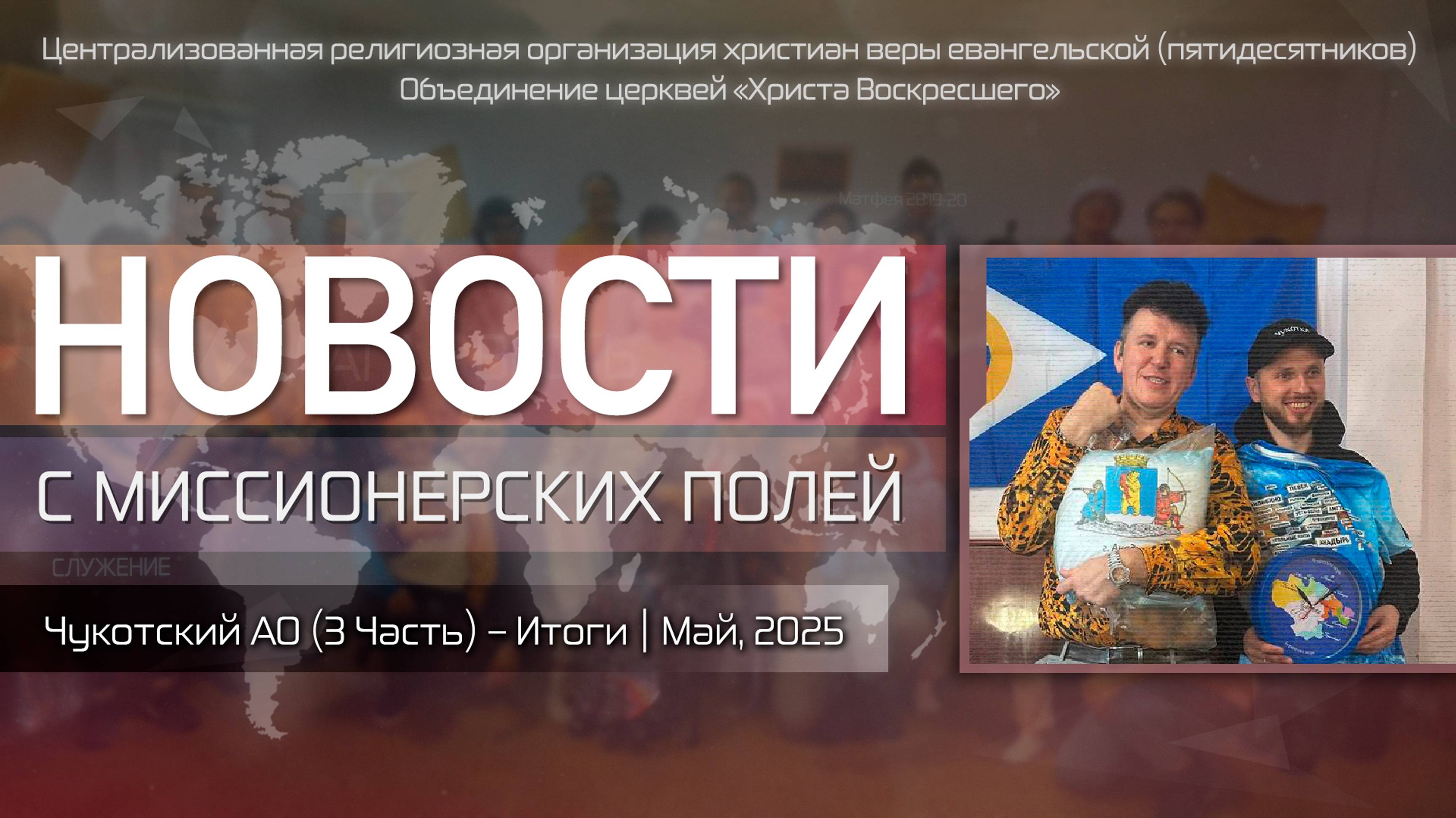 НОВОСТИ С МИССИОНЕРСКИХ ПОЛЕЙ | Чукотский АО (3 Часть) – Итоги | Май, 2025