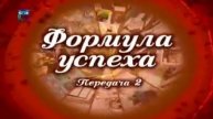 Формула успеха # 2. Наш дом