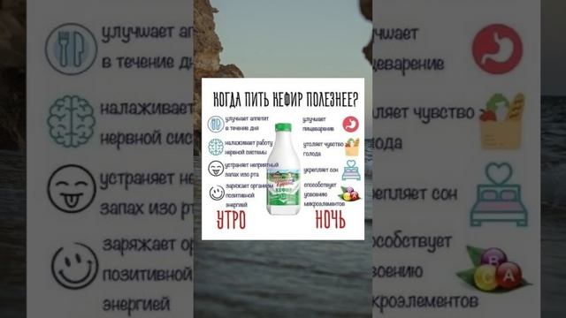 Когда пить Кефир полезнее? Утром или Вечером?