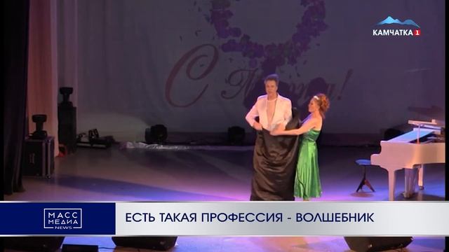 ЕСТЬ ТАКАЯ ПРОФЕССИЯ - ВОЛШЕБНИК | Новости Камчатки | М?