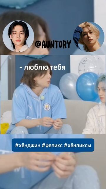 ХЁНЛИКСЫ | SKZ | ИГРА "Я ЛЮБЛЮ ТЕБЯ" 💙