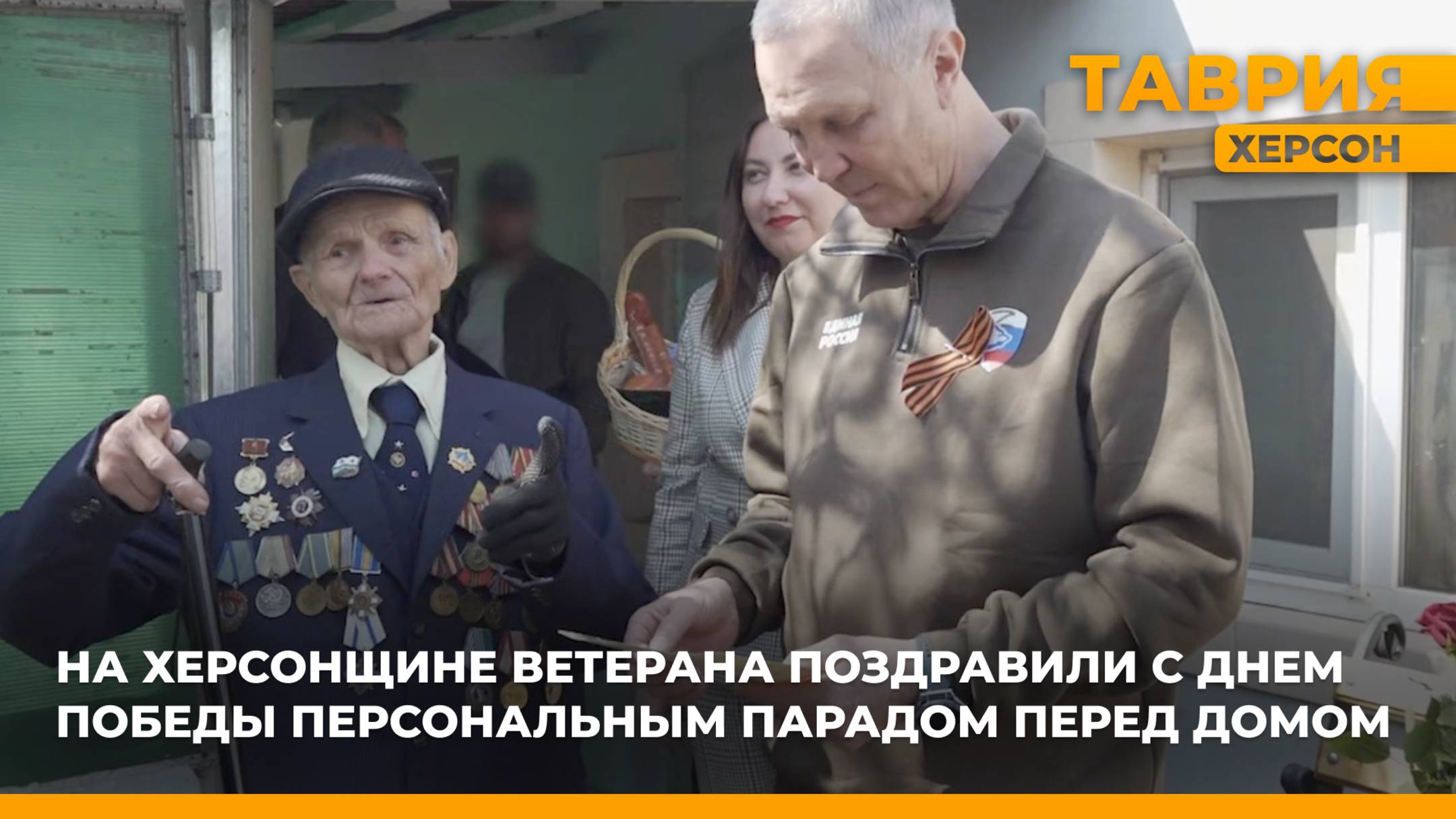 На Херсонщине ветерана поздравили с Днем Победы персональным парадом перед домом