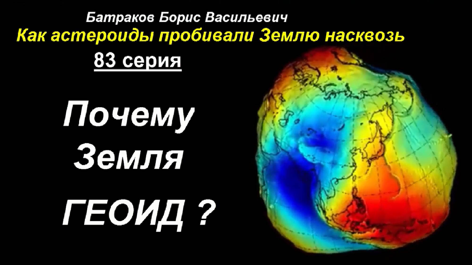 83. Почему Земля ГЕОИД 83 серия сериала.