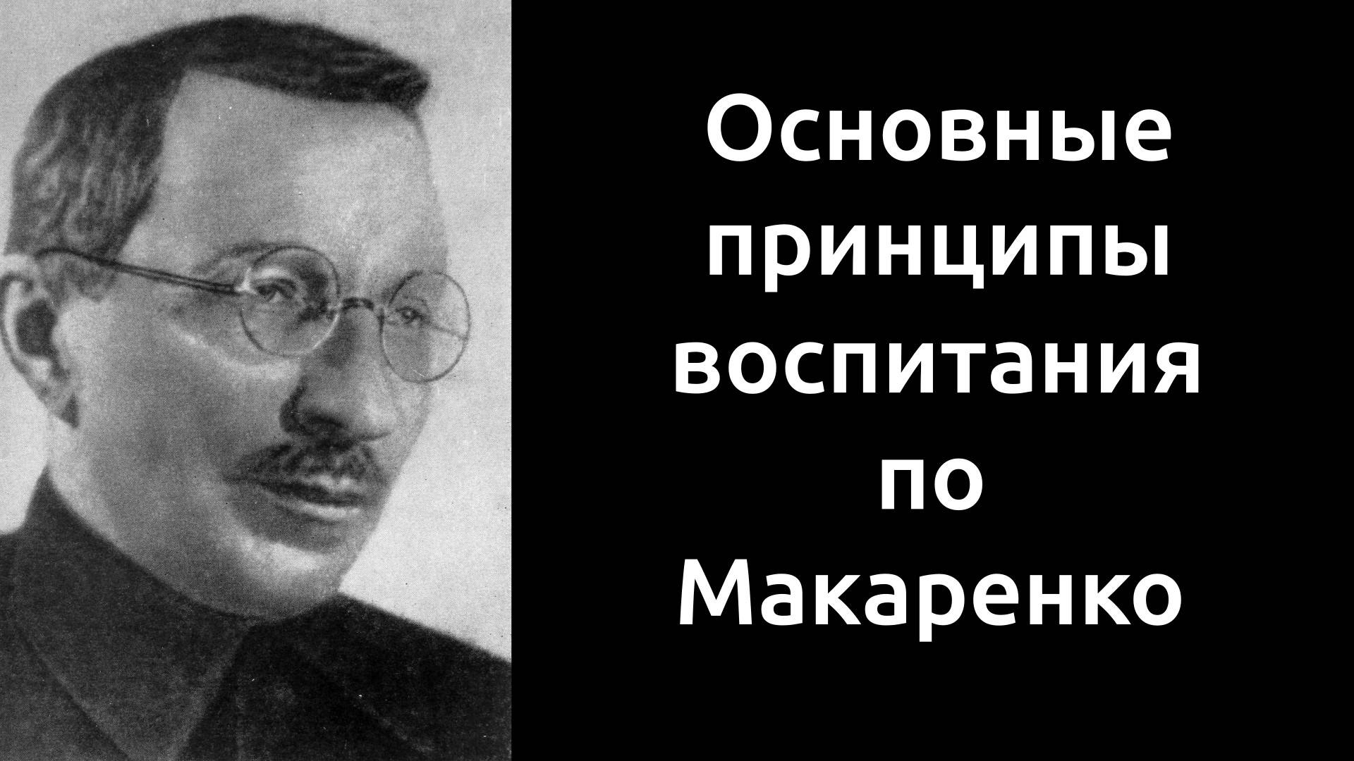 Основные принципы воспитания по Макаренко.