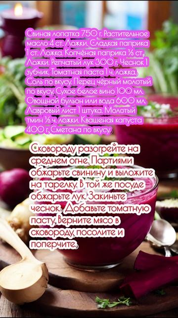 "Сегединский гуляш".
