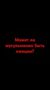 Может ли мусульманин быть лжецом? #напоминание #религи