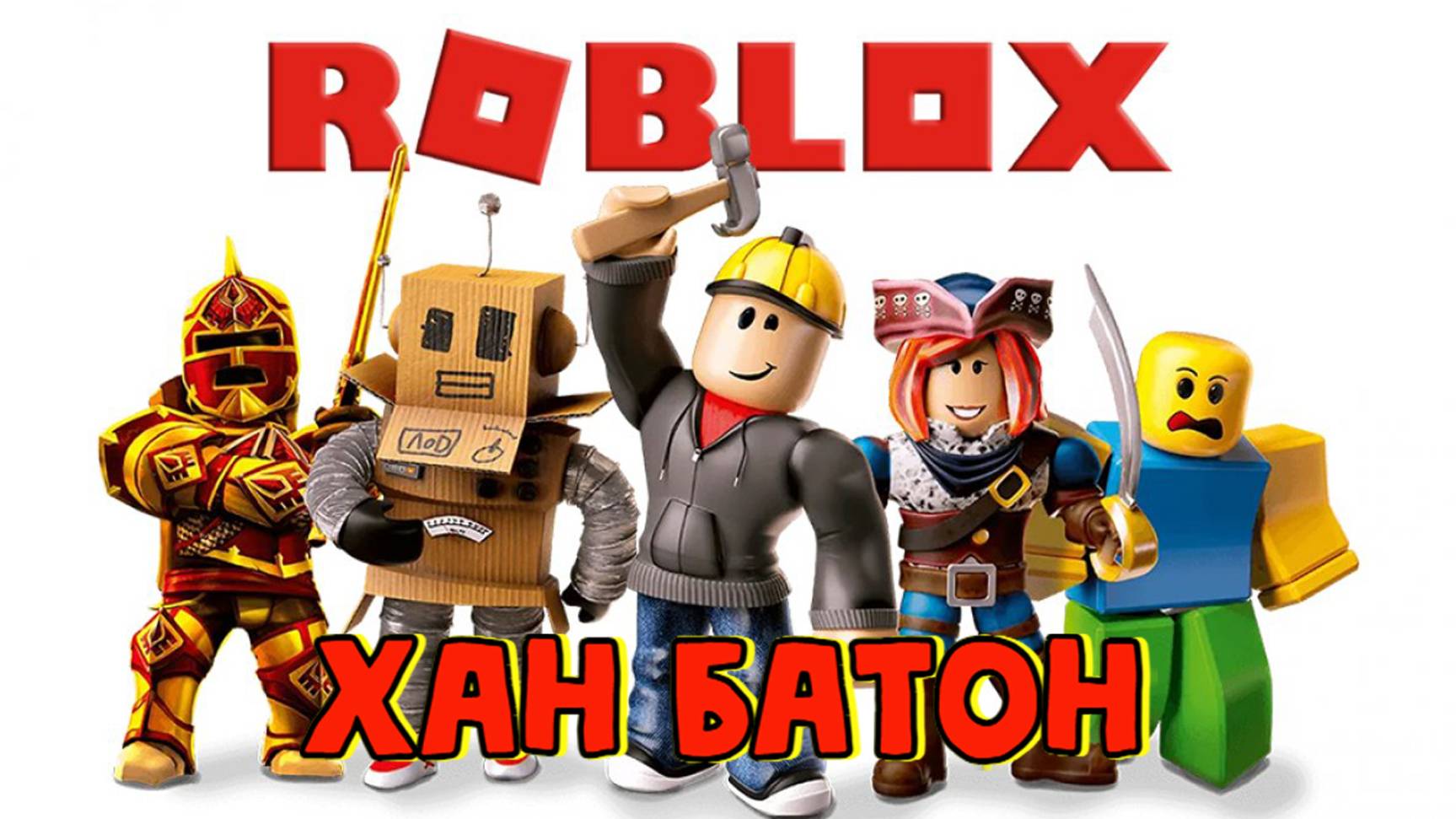 09.05.2023 | #Стрим по игре #Roblox #ХАНБАТОН #XAH6ATOH