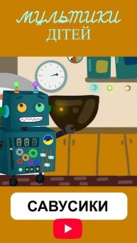 Робот Петрик 4(7) #назарсавко #мультики #савусики #robot #р?