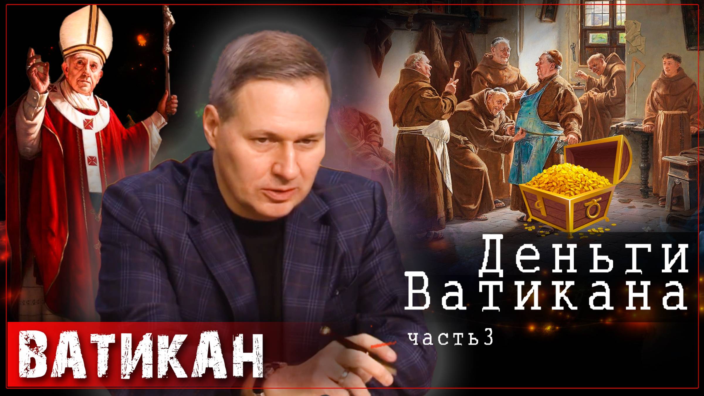 Деньги и Ватикан. Стражи казны Ватикана /Александр Артамонов  (часть3)