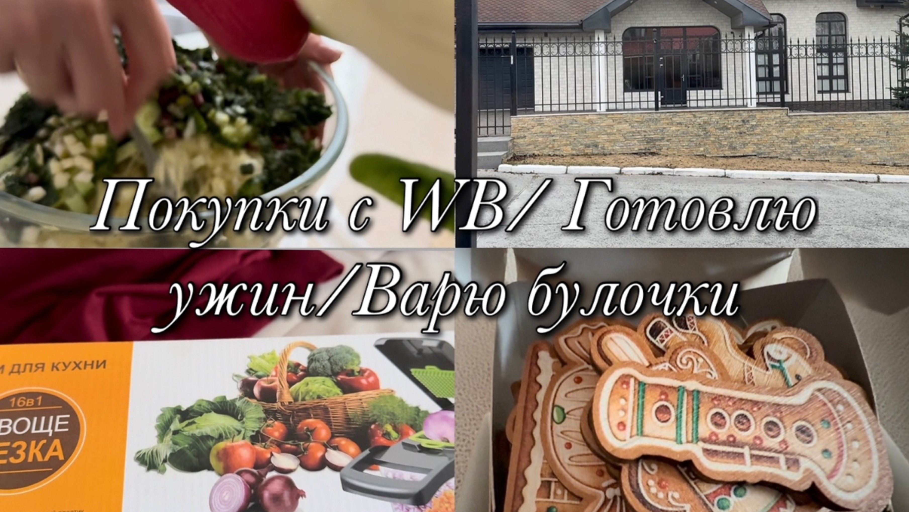 Покупки с WB 🛍️Готовлю ужин 🥘 Варю булочки 🥐