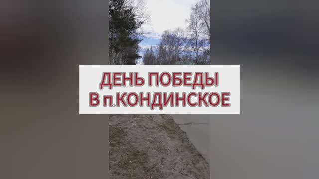 День Победы в п.Кондинское