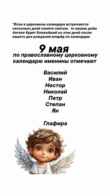 Именины сегодня 9 мая #врек #вленту #популярное #праздник #празднуетпланета #именины #май