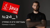 String методы: Примеры и задачи