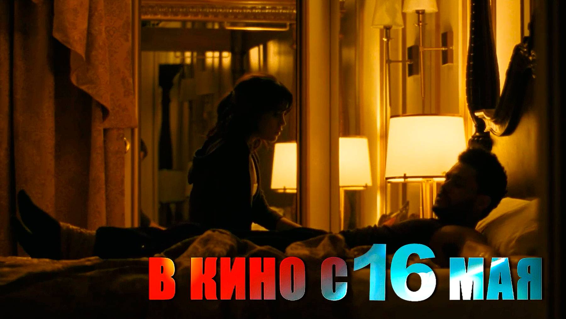 ≪Последнее завтра≫ - в кино с 16 мая 2025 г. (дублированный трейлер)