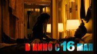 ≪Последнее завтра≫ - в кино с 16 мая 2025 г. (дублированный трейлер)