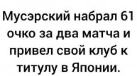 Мусэрский набрал 61 очко за два матча.