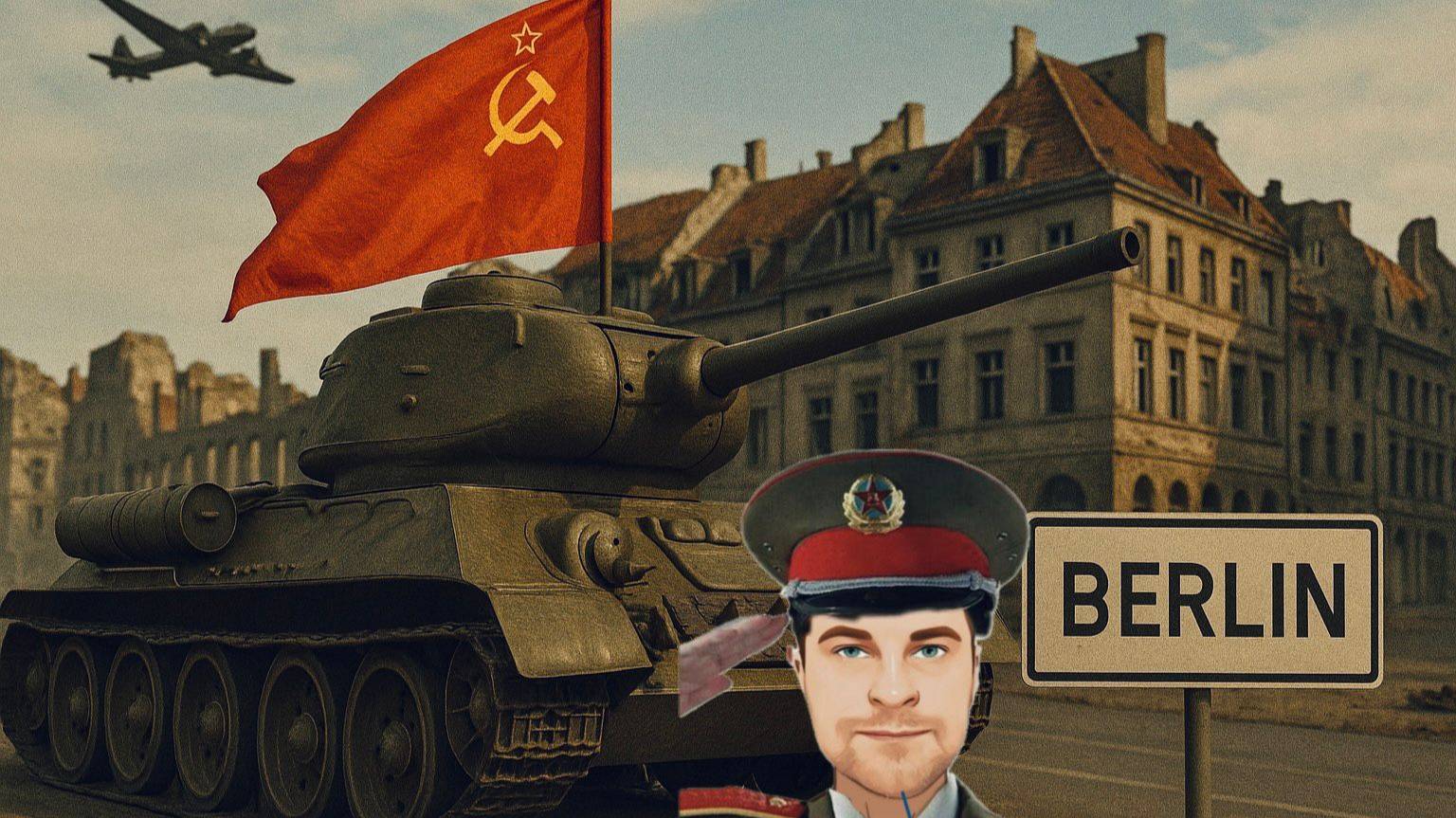 МИР ТАНКОВ! На БЕРЛИН. С Праздником ТОВАРИЩИ!!!