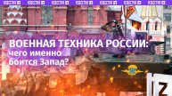 Русское оружие, которого боятся на Западе. Парад Победы – 2025